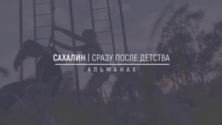 Хранители Сибири: Сахалин. Сразу после детства. Вчерашние школьники снимают свою жизнь Хранители Сибири: Сахалин. Сразу после детства. Вчерашние школьники снимают свою жизнь