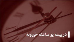 درېیمه یو ساعته خپرونه درېیمه یو ساعته خپرونه