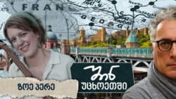 ზოე პერე: სულიერად საქართველოში დავრჩი ზოე პერე: სულიერად საქართველოში დავრჩი