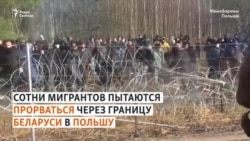 Кусачки и лопаты: беспорядки на белорусско-польской границе Кусачки и лопаты: беспорядки на белорусско-польской границе