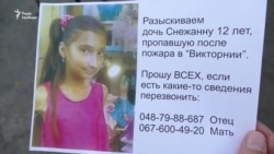 Одесити досі шукають дівчинку, яка зникла під час пожежі у таборі «Вікторія» (відео) Одесити досі шукають дівчинку, яка зникла під час пожежі у таборі «Вікторія» (відео)