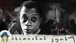 ჯეიმს ბოლდუინი: სიყვარული, როგორც ბრძოლა ჯეიმს ბოლდუინი: სიყვარული, როგორც ბრძოლა