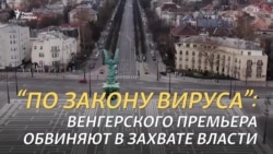 Виктор Орбан получил неограниченные полномочия Виктор Орбан получил неограниченные полномочия