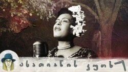 ბილი ჰოლიდეი: დაუმორჩილებლობის მელანქოლიური ხმა ბილი ჰოლიდეი: დაუმორჩილებლობის მელანქოლიური ხმა