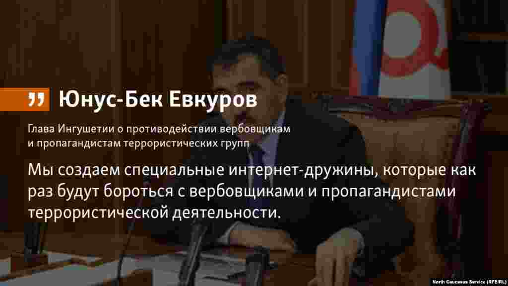 31.05.2018 // Ингушетия создаст интернет-дружины для противодействия вербовщикам и пропагандистам террористических группировок, сообщил РИА Новости глава Ингушетии Юнус-Бек Евкуров.