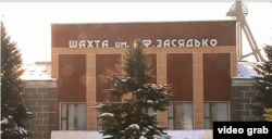 Шахта им. Засядько, Донецк