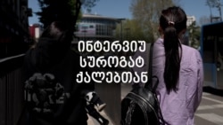 “ამ დროში, ასეთ მონობაში აღმოვჩნდით და არავინ დასჯილა” - სუროგატი დედები გამოძიების პასუხს ელიან “ამ დროში, ასეთ მონობაში აღმოვჩნდით და არავინ დასჯილა” - სუროგატი დედები გამოძიების პასუხს ელიან