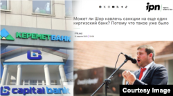 "Керемет банк" Батыштын санкциясына кабылган соң Илан Шордун аты “Капитал банк” менен байланыштырылган.