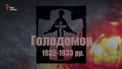Люди правди. Чому важливо знати про Голодомор? Люди правди. Чому важливо знати про Голодомор?