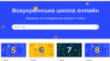 Всеукраїнська освітня онлайн платформа запрацювала 11 грудня 2020 року. Скріншот сайту 
