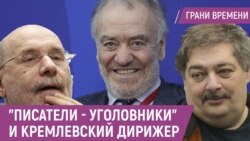 "Писатели-уголовники" и кремлевский дирижер | 50 дней в подарок "Писатели-уголовники" и кремлевский дирижер | 50 дней в подарок