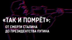 Смерть Сталина и культ личности: как это было? Смерть Сталина и культ личности: как это было?