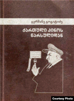 გერმანე გოგიტიძის წიგნი "ქართული კინოს წარსულიდან"