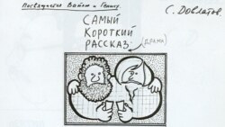Довлатов и окрестности. "Последнее советское поколение"