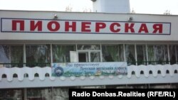 Фасад станції «Піонерська». До окупації міста назва станції була написана українською мовою