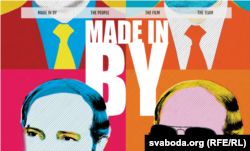 Кадр з фільму «Made in BY»