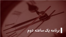 برنامۀ یک ساعته دوم برنامۀ یک ساعته دوم