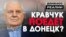 Як Леонід Кравчук збирається почути Донбас – ексклюзивне інтерв'ю | Донбас Реалії