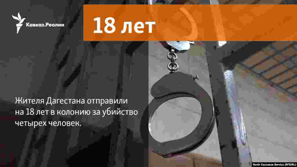 13.03.2018 // Жителя Дагестана отправили на 18 лет в колонию за убийство четырех человек