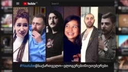 ±21: #Youtube@საქართველო~ვლოგერები©იუთუბერები