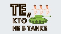Те, кто не в танке. 21 августа. День победы Те, кто не в танке. 21 августа. День победы