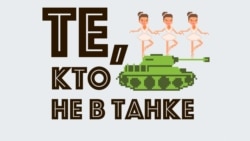 Те, кто не в танке. 19 августа. Армия в Москве Те, кто не в танке. 19 августа. Армия в Москве