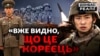 Ракети та солдати КНДР проти України: як Росія кидає корейців на фронт (відео)