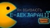 Е-декларування: дратує чиновників лише 4 роки, а вже на межі існування
