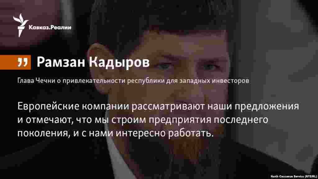 06.04.2018 // Со слов главы Чечни Рамзана Кадырова, в первую очередь устраняются административные барьеры, которые мешают развитию малого бизнеса 