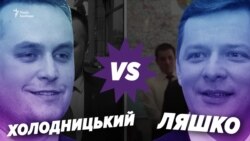 Ляшко проти Холодницького: конфлікт через «незаконне збагачення» (відео) Ляшко проти Холодницького: конфлікт через «незаконне збагачення» (відео)