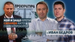 Защо Сарафов все още е главен прокурор Защо Сарафов все още е главен прокурор