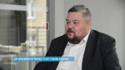 Владислав Кочетков об альтернативе банковским вкладам Владислав Кочетков об альтернативе банковским вкладам