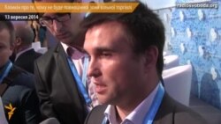 Клімкін: рішення про зону вільної торгівлі належить Україні та ЄС, а не Росії Клімкін: рішення про зону вільної торгівлі належить Україні та ЄС, а не Росії