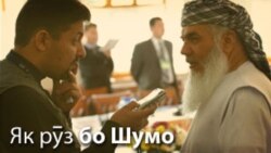 Гуфтугӯ бо Мирзошоҳи Акобир Гуфтугӯ бо Мирзошоҳи Акобир