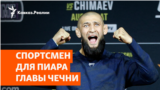 Прокадыровский боец Чимаев стал чемпионом UFC