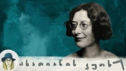 სიმონ ვეი: იდუმალი აზრის სხივი ბნელ დროებაში გარიყულთათვის სიმონ ვეი: იდუმალი აზრის სხივი ბნელ დროებაში გარიყულთათვის