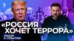 “Россия хочет террора”