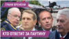 Кто защитит россиян? | Кто теперь разнимает Россию и Украину?