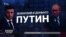 Куда Путин заманивает Зеленского? (видео)
