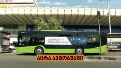 ავტობუსებში ვაქცინაციის ცენტრები გაიხსნა
