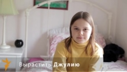 Вырастить Джулию Вырастить Джулию