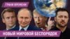 Трамп угрожает России санкциями, Зеленский летит в Саудовскую Аравию, Макрон защищает Европу
