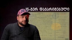 16-ჯერ დაჯარიმებული