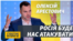 Ми готові до повномасштабної війни з Росією – Арестович (відео)