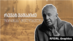 რევაზ ვაშაკიძე, „ჩირინას“ მფლობელი