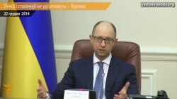 Пенсійний вік не збільшуватимуть, а стипендії не урізатимуть – Яценюк Пенсійний вік не збільшуватимуть, а стипендії не урізатимуть – Яценюк