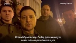 Зеленский: "Мы все тут" Зеленский: "Мы все тут"