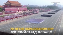 Парад в Пекине, кровь в Гонконге Парад в Пекине, кровь в Гонконге