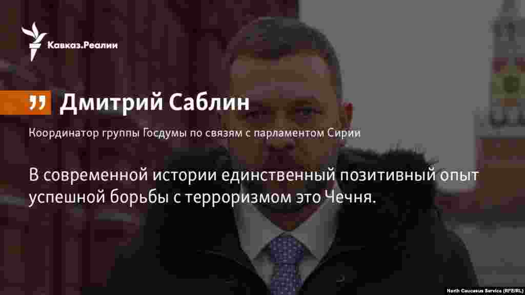 13.04.2018 // Восстановление Чечни после военных действий является одним из самых показательных примеров, который можно использовать в Сирии, считает председатель Патриотической платформы "Единой России" Дмитрий Саблин. 