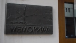 "Мемориал". История жизни "Мемориал". История жизни